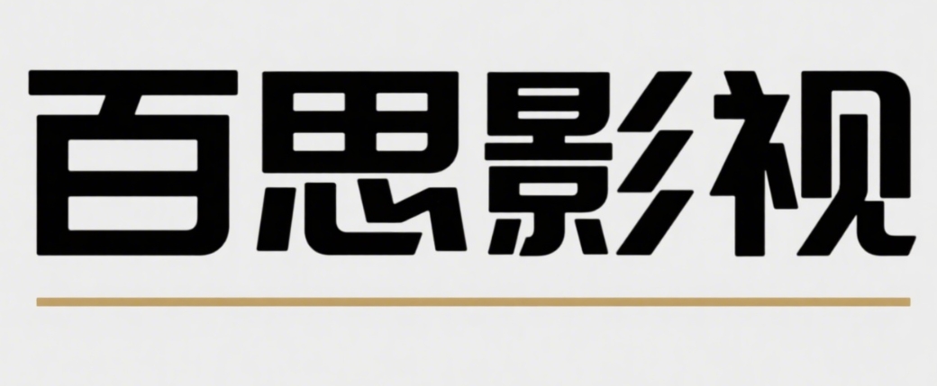百思影视